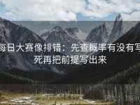 每日大赛像排错：先查概率有没有写死再把前提写出来