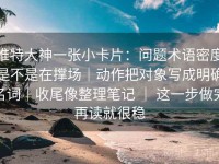 推特大神一张小卡片：问题术语密度是不是在撑场｜动作把对象写成明确名词｜收尾像整理笔记 ｜ 这一步做完再读就很稳