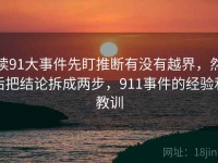 读91大事件先盯推断有没有越界，然后把结论拆成两步，911事件的经验和教训