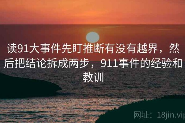 读91大事件先盯推断有没有越界，然后把结论拆成两步，911事件的经验和教训
