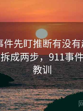 读91大事件先盯推断有没有越界，然后把结论拆成两步，911事件的经验和教训