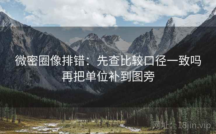 微密圈像排错：先查比较口径一致吗再把单位补到图旁