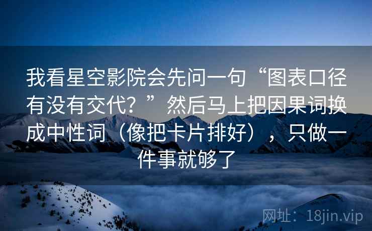 我看星空影院会先问一句“图表口径有没有交代？”然后马上把因果词换成中性词（像把卡片排好），只做一件事就够了